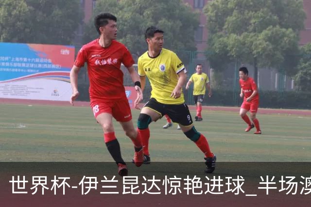 世界杯-伊兰昆达惊艳进球 半场澳大利亚1-0土耳其